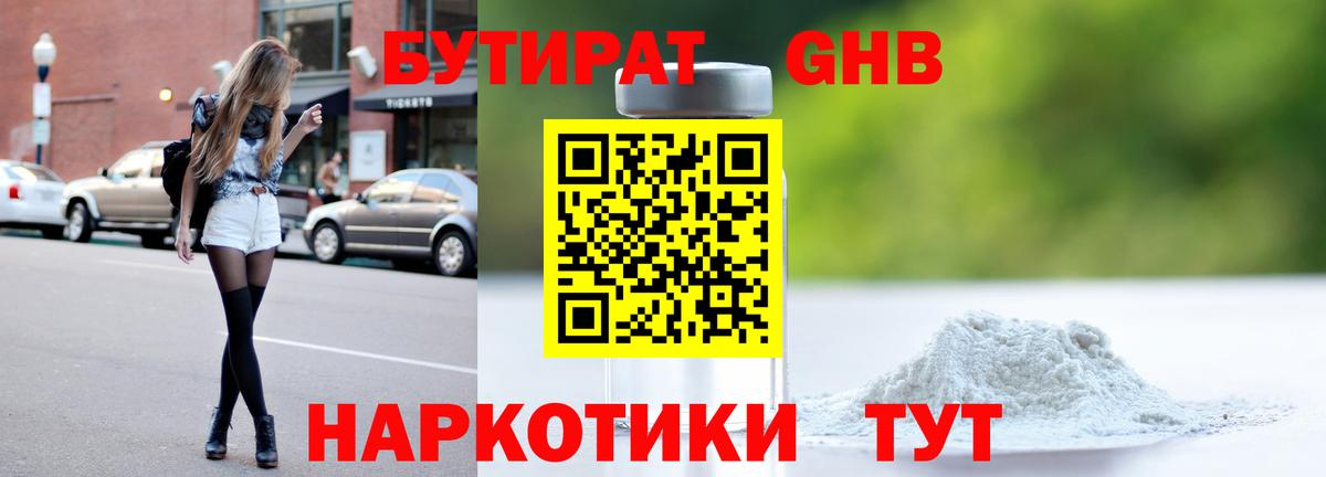 Бутират GHB Казань